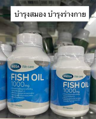 🐋ส่งดีส่งไว🐋 Mega We Care Fish Oil 1000มก 30/100แคปซูล (1ขวด) เพื่อสมองและความจำที่ดีเยี่ยม ของแท้ 100% exp 11/05/2025