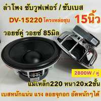 ลำโพง ซับวูฟเฟอร์ 15นิ้ว ลำโพงซับ DV-15220x20x2x85S ซับ15นิ้ว โครงหล่อเงา แม่เหล็ก220x20 2ชั้น V.85 วอยซ์85มิล กำลังขับ 2800W เบสหนักแน่น อัดหนักๆได้ ??