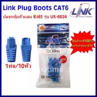 (ชุด 10 ตัว) LINK Plug Boots CAT6 ปลอกยางหุ้มหัวแลน รุ่น US-6624