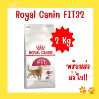 Royal Canin Fit 2 Kg โรยัลคานิน อาหารสำหรับแมวโตอายุ 1 ปีขึ้นไป ขนาด 2 กิโลกรัม