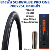 ยางพับ SCHWALBE PRO ONE 700x25C ขอบแก้ว