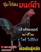 ไข่เชื้อไก่ชน พม่าม้าล่อ พม่าเเข้งหน้าเจ้าคัตเตอร์ ร้านจัดส่งไว