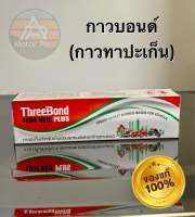 [ส่งไว] Threebond กาวทาปะเก็นทรีบอนด์ ขนาด 35 กรัม จำนวน 1 หลอด