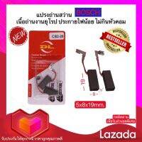 แปรงถ่านสว่านโรตารี่ บ๊อช Bosch GBH 2-26 , GBH 2-22 , GBH 2-23 , GBH 2-28 เนื้อถ่านละเอียด ไม่กินหัวคอมมิว (พร้อมส่ง)