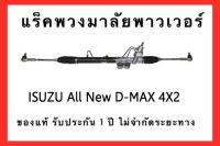 แร็คพวงมาลัยพาวเวอร์ ISUZU ALL NEW D-MAX 4X2 ( ตัวเตี้ย ) ปี 2012)-2019 ของแท้ประกอบบิ้วใหม่ รับประกัน 1 ปี ไม่จำกัดระยะทาง