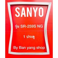 ขอบยางตู้เย็น SANYO รุ่น SR-259S NG (1 ประตู)