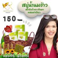 น้ำนมข้าว ราคาเพียง 150._ บาท สครับถั่วดาวอินคา ( แบรนด์ครูพี่พร )