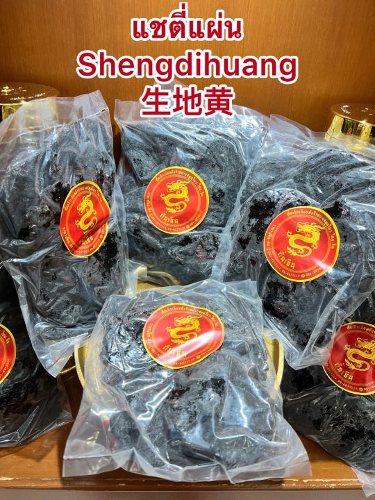 แชตี่แผ่น-shengdihuang-แชตี่อึ้ง-โกฏขี้แมว-แชตี่-แซตี่บรรจุห่อละ600กรัมราคา320บาท
