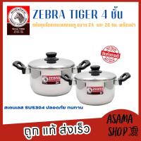 Zebra ชุดหม้อสเตนเลสสองหู รุ่น Tiger ขนาด 24 และ 20 ซม. พร้อมฝา สเตนเลสSUS304 ปลอดภัย แข็งแรงทนทาน พร้อมส่ง