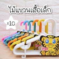 ไม้แขวนเสื้อเด็ก สีสดใส แพ็ค 10 ชิ้น / Baby hanger