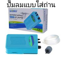 ปั๊มลมแบบใส่ถ่าน  SOBO SB-980 พกพาขนย้ายปลาสะดวกสบาย