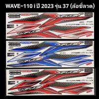 สติ๊กเกอร์ wave110i ปี 2023 รุ่น 37 รุ่นล้อซี่ลวด เคลือบเงาแท้ ติดรถ w110i,เวฟ110i