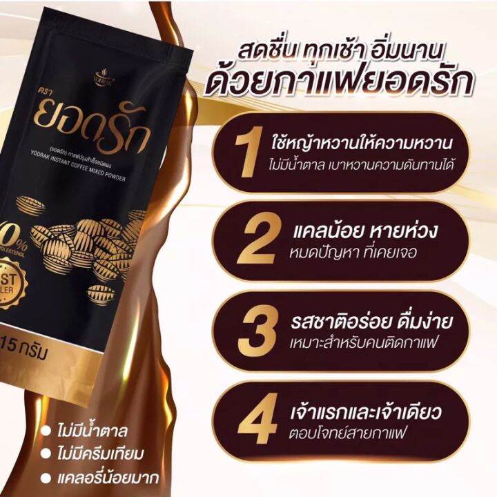 10ห่อ-กาแฟยอดรัก-โกโก้ยอดรัก-กาแฟดำยอดรัก-ของแท้-100