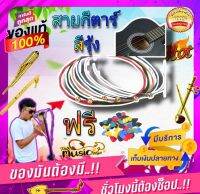สายกีตาร์สีรุ้ง 6 เส้น/ ชุด สีแตกต่างกันในทุกสาย ง่ายสำหรับการเล่น สินค้าใหม่ มีคุณภาพสูง100% ดนตรีอีสานและอื่นๆ