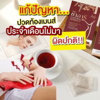 ขายดีอันดับ1?ชาอารี ชาสมุนไพรปรับฮอร์โมนสตรี  แก้ปัญหาประจำเดือนไม่มามาผิดปกติ? มดลูกเข้าอู่ไว บำรุงสุขภาพ