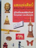 หนังสือ แสงแห่งศิลป์ พิพิธภัณฑ์บางกอก...คู่มือเยี่ยมชมพิพิธภัณฑ์ในกรุงเทพฯ และปริมณฑล