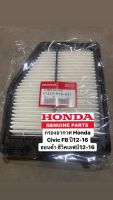 กรองอากาศ Honda Civic FB ปี2012-16 #17220-R1A-A01 ฮอนด้า ซีวิค FB 2012-16 เอฟบี 17220-R1A-A01