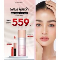 ซื้อคู่คุ้มกว่า Duo ลิปฉ่ำไม่ติดแมส