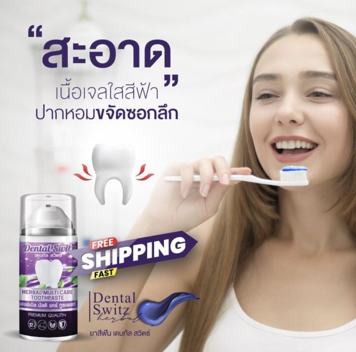 1แถม-1-ส่งฟรี-ยาสีฟัน-dental-switz-ฟันขาวไม่ต้องฟอก