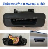 มือเปิดท้ายกระบะ D-Max’03-11 สีดำ (กรุณาสอบถามก่อนการสั่งซื้อ)