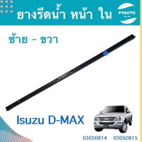 ยางรีดนำ้ หน้า ใน ซ้าย - ขวา สำหรับรถ Isuzu D-MAX ยี่ห้อ Isuzu แท้  รหัสสินค้า  ซ้าย 03050815 ขวา 03050814