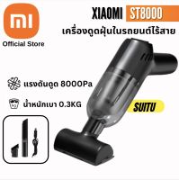 Xiaomi ST8000 mini car vacuum 8000Pa เครื่องดูดฝุ่น ไร้สาย การดูดแรง เครื่องดูดในรถ เครื่องดูดฝุ่นในรถ เครื่องดูดไรฝุ่น Cordless Car Vacuum Cleaner