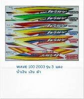 สติ๊กเกอร์ทั้งคัน WAVE 100 2003 รุ่น 3 สติ้กเกอร์ STICKER เคลือบเงาแท้