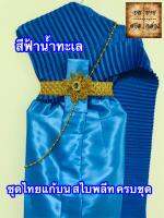 ชุดไทยแก้บน สไบอัดพลีท พร้อมเครื่องประดับ สี ฟ้าน้ำทะะเล จำนวน 1ชุด