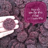 SB.Rice.Cracker ข้าวแต๋น สีม่วง น้ำแตงโม-ข้าวก่ำไรซ์ ข้าวแต๋นแห้ง (ขนาด4cm) บรรจุ 1000 กรัม แผ่นข้าวแต๋นสำเร็จพร้อมทอด เก็บได้นาน 4-6เดือน