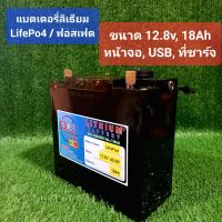 แบตเตอรี่ลิเธียม 12V 18Ah, แบตเตอรี่รอกตกปลา , LifePo4 / ฟอสเฟต, 32700 3.2v 6000mAh, 4S 3P, พร้อมชุด BMS 4S 50A, Active Balance 1.5A, จากค่าย M-Power, หน้าจอบอกพลังงาน, หัวขั้วทองเหลือง, พร้อมที่ชาร์จ เหมาะสำหรับรอกตกปลาไฟฟ้า, ชุดนอนนา, ชุดสำรองไฟ, อื่นๆ