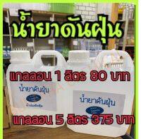 น้ำยาดันฝุ่น (D80)​ 1 ลิตร