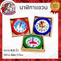 นาฬิกาติดพนัง นาฬิกาแขวนขนาด6.5นิ้ว (คละลาย)