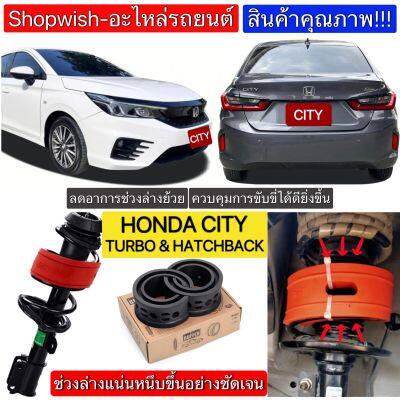 ⚡️มีทุกรุ่น ส่งไวมาก⚡️ยางรองสปริงโช้คHONDA CITY HATCHBACK &amp; TURBO