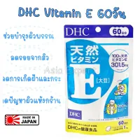 ของแท้ 100% มั่นใจได้ค่ะ DHC VITAMIN E 60 วัน บำรุงผิว ลดริ้วรอย จุดด่างดำ เพิ่มความชุ่มชื้น