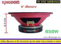 ?ขายลำโพง 8นิ้ว ติดรถยนต์ ยี่ห้อ Kingdom รุ่น KD-888ราคาต่อคู่??