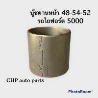 บู๊ชคานหน้า 48-54-52 รถไถฟอร์ด 5000