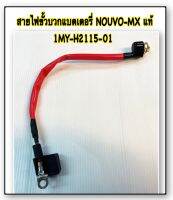 สายไฟขั้วบวก เดิม แท้ NOUVO , NOUVO-MX 5MY-H2115-01 YAMAHA 1 ชิ้น