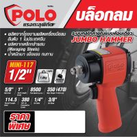 MINI-117 บล็อกลม MINI 1/2" JUMBO HAMMER ยี่ห้อ POLO