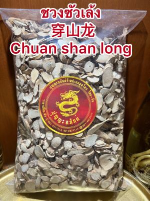 ชวงซัวเล้ง 穿山龙 Chuan shan longชวงซัวเล้ง穿山龙 Chuan shan ling  穿山龙 川山龍 穿山龙บรรจุ250กรัมราคา160บาท