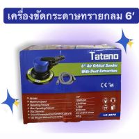 เครื่องขัดกระดาษทรายกลม 6’(TATENO) รุ่นLX-4076 ใช้ลม เครื่องขัดกระดาษทรายทาเทโน่