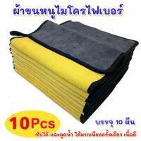 ผ้าไมโครไฟเบอร  บรรจุ 10ผืน