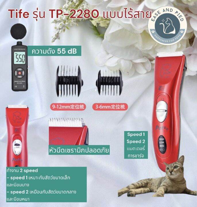 ปัตตาเลี่ยนไร้สาย-สำหรับตัดขนสุนัข-tife-รุ่น-tp-2280