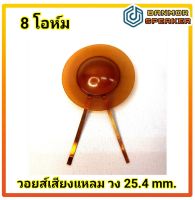 วอยส์ เสียงแหลม วง 25.4 mm. ผลิตจาก phenolic based diaphragm ความต้านทาน 8 โอห์ม KSV