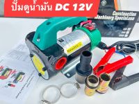 ปั๊มดูดน้ำมันดีเชลล์ ปั๊มดูดนำ้มันพกพา ต่อพ่วงแบต 12V