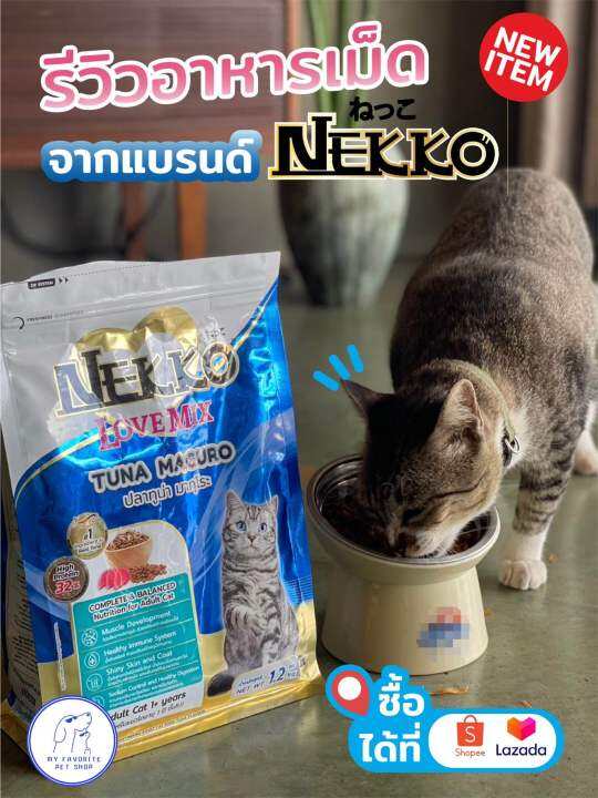 nekko-อาหารแมวเน็กโกะ-ชนิดเม็ด-เลิฟมิกซ์-1-2-kg-สินค้าใหม่-มีชิ้นเนื้อปลาโอภายในถุง-เพิ่มความอยากอาหาร