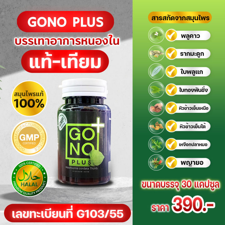 พร้อมส่งgono-plus-สมุนไพรหนองในแท้หนองในเทียมเห็นผล