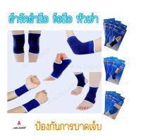 ผ้ารัดฝ่ามือ ข้อมือ หัวเข่า ป้องกันการบาดเจ็บจากการออกกำลังกาย ซัพพอร์ต support knee support wrist support palm support