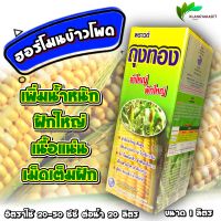 ถุงทอง ฝักใหญ่ ลำใหญ่  ข้าวโพด อ้อย บำรุงดอก บำรุงผล ปรับสภาพน้ำ ลมเบ่งชนิดน้ำ ขนาด 1000 ซีซี