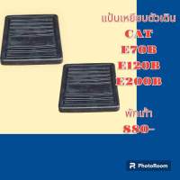 แป้นเหยียบพักเท้า เเคท CAT E200B E120B E100B E70B  อะไหล่-ชุดซ่อม รถขุด รถตัก รถแมคโคร