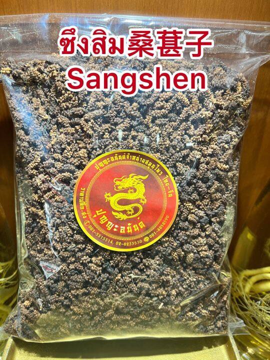 ซึงคำจี้-sangshenซึงคำจี้-ลูกหม่อน-ซึงสิม-sangshen-บรรจุ100กรัมราคา110บาท